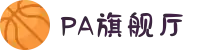 PA旗舰厅(中国区).游戏官方网站-PlayAce